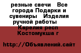 резные свечи - Все города Подарки и сувениры » Изделия ручной работы   . Карелия респ.,Костомукша г.